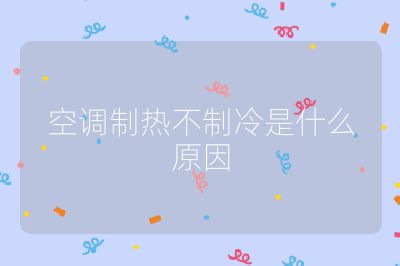 空调制热不制冷是什么原因