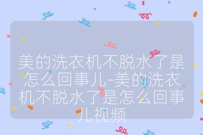美的洗衣机不脱水了是怎么回事儿-美的洗衣机不脱水了是怎么回事儿视频
