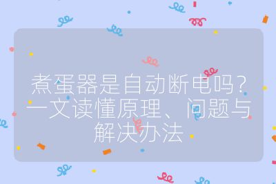 煮蛋器是自动断电吗？一文读懂原理、问题与解决办法