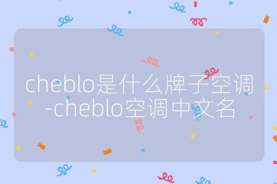 cheblo是什么牌子空调-cheblo空调中文名