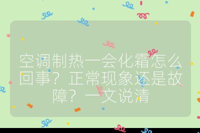 空调制热一会化霜怎么回事?正常现象还是故障?一文说清