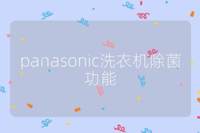 panasonic洗衣机除菌功能