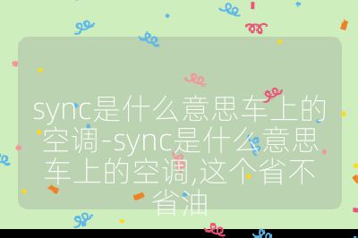 sync是什么意思车上的空调-sync是什么意思车上的空调,这个省不省油
