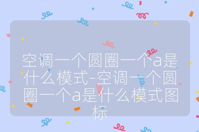 空调一个圆圈一个a是什么模式-空调一个圆圈一个a是什么模式图标