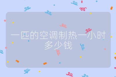 一匹的空调制热一小时多少钱