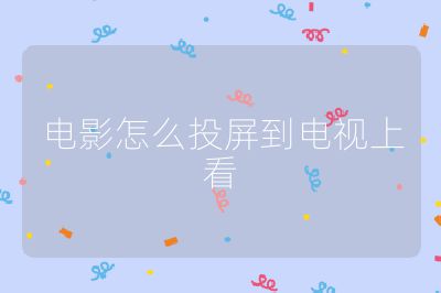 电影怎么投屏到电视上看