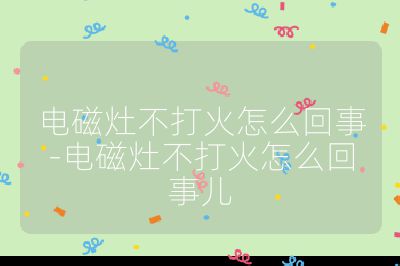 电磁灶不打火怎么回事-电磁灶不打火怎么回事儿