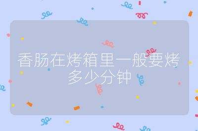 香肠在烤箱里一般要烤多少分钟