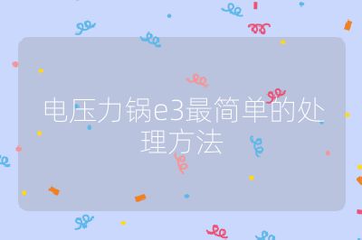 电压力锅e3最简单的处理方法