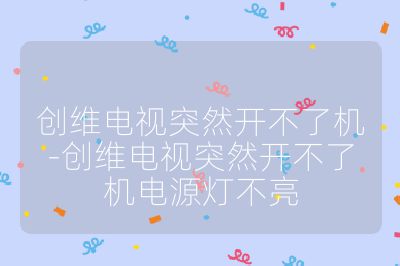 创维电视突然开不了机-创维电视突然开不了机电源灯不亮