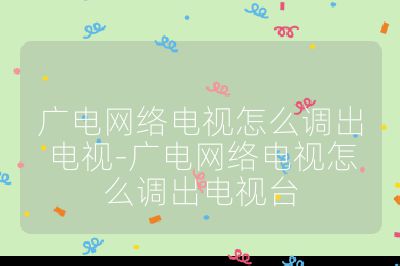 广电网络电视怎么调出电视-广电网络电视怎么调出电视台