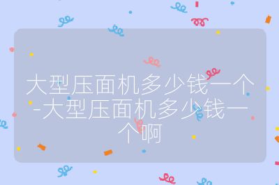 大型压面机多少钱一个-大型压面机多少钱一个啊