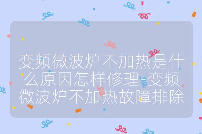 变频微波炉不加热是什么原因怎样修理-变频微波炉不加热故障排除