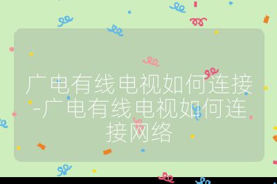 广电有线电视如何连接-广电有线电视如何连接网络