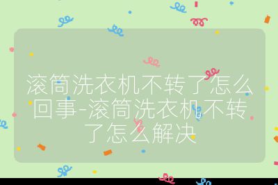 滚筒洗衣机不转了怎么回事-滚筒洗衣机不转了怎么解决