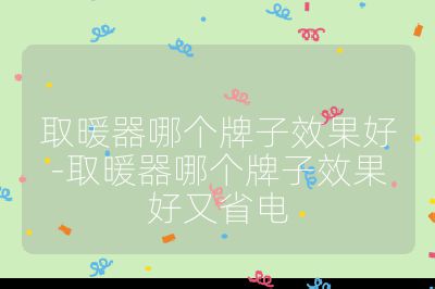 取暖器哪个牌子效果好-取暖器哪个牌子效果好又省电