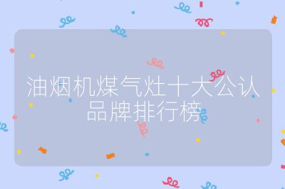 油烟机煤气灶十大公认品牌排行榜