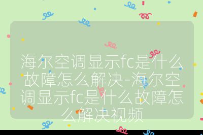 海尔空调显示fc是什么故障怎么解决-海尔空调显示fc是什么故障怎么解决视频