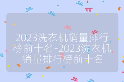 2023洗衣机销量排行榜前十名-2023洗衣机销量排行榜前十名