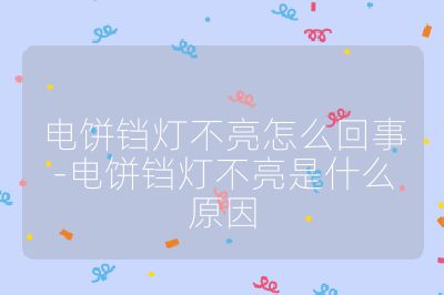 电饼铛灯不亮怎么回事-电饼铛灯不亮是什么原因