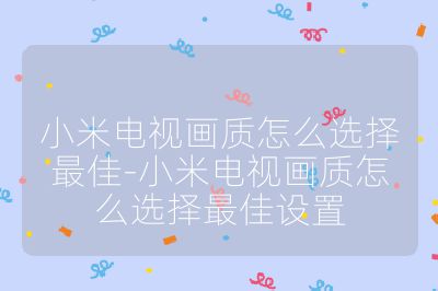 小米电视画质怎么选择最佳-小米电视画质怎么选择最佳设置