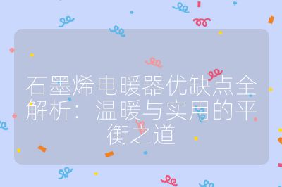 石墨烯电暖器优缺点全解析:温暖与实用的平衡之道