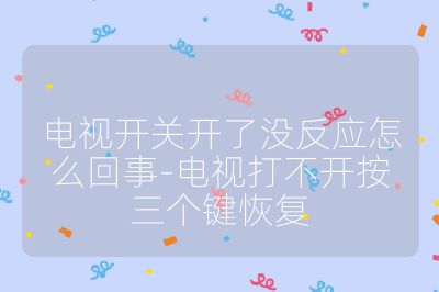 电视开关开了没反应怎么回事-电视打不开按三个键恢复