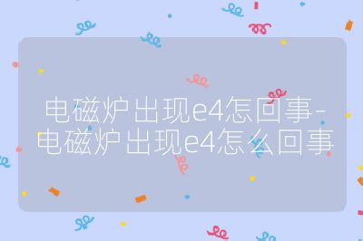 电磁炉出现e4怎回事-电磁炉出现e4怎么回事