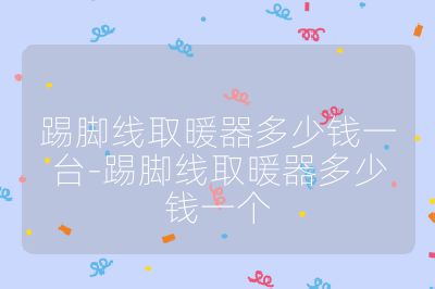 踢脚线取暖器多少钱一台-踢脚线取暖器多少钱一个