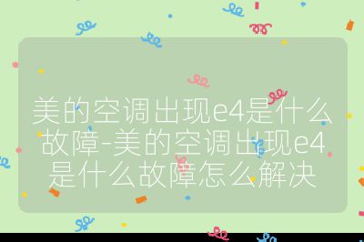 美的空调出现e4是什么故障-美的空调出现e4是什么故障怎么解决