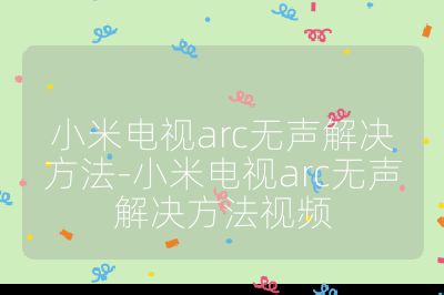 小米电视arc无声解决方法-小米电视arc无声解决方法视频