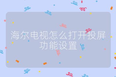 海尔电视怎么打开投屏功能设置