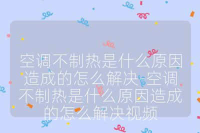 空调不制热是什么原因造成的怎么解决-空调不制热是什么原因造成的怎么解决视频