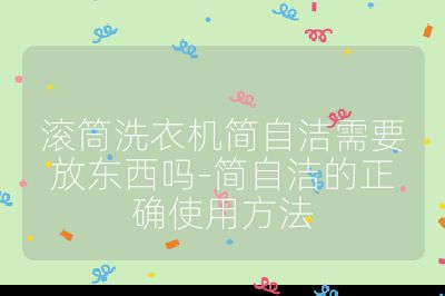 滚筒洗衣机简自洁需要放东西吗-简自洁的正确使用方法