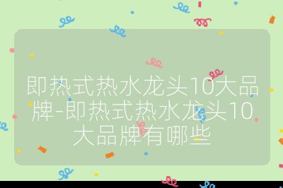 即热式热水龙头10大品牌-即热式热水龙头10大品牌有哪些