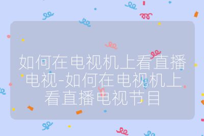 如何在电视机上看直播电视-如何在电视机上看直播电视节目