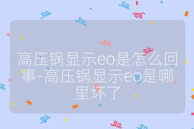 高压锅显示eo是怎么回事-高压锅显示eo是哪里坏了