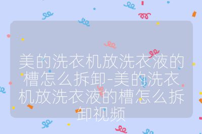 美的洗衣机放洗衣液的槽怎么拆卸-美的洗衣机放洗衣液的槽怎么拆卸视频