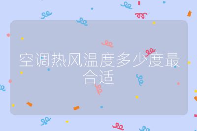 空调热风温度多少度最合适