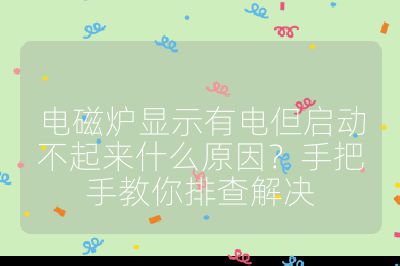 电磁炉显示有电但启动不起来什么原因?手把手教你排查解决