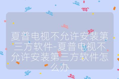 夏普电视不允许安装第三方软件-夏普电视不允许安装第三方软件怎么办