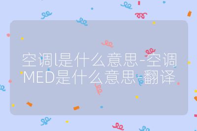空调l是什么意思-空调MED是什么意思-翻译
