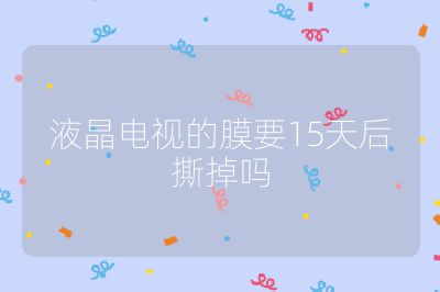 液晶电视的膜要15天后撕掉吗