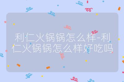 利仁火锅锅怎么样-利仁火锅锅怎么样好吃吗