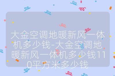 大金空调地暖新风一体机多少钱-大金空调地暖新风一体机多少钱110平方米多少钱