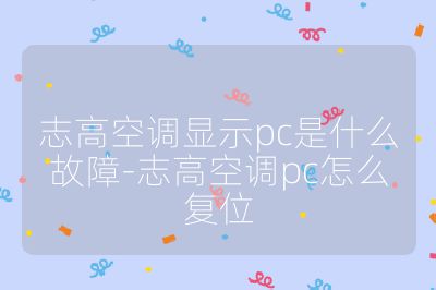 志高空调显示pc是什么故障-志高空调pc怎么复位