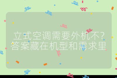 立式空调需要外机不？答案藏在机型和需求里