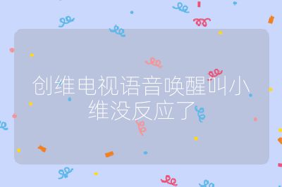 创维电视语音唤醒叫小维没反应了