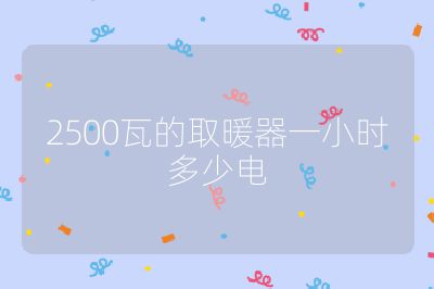 2500瓦的取暖器一小时多少电