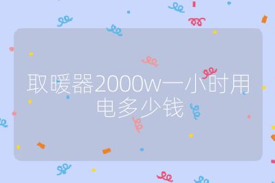 取暖器2000w一小时用电多少钱